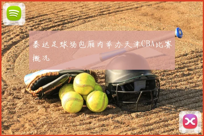 泰达足球场包厢内举办天津CBA比赛概况