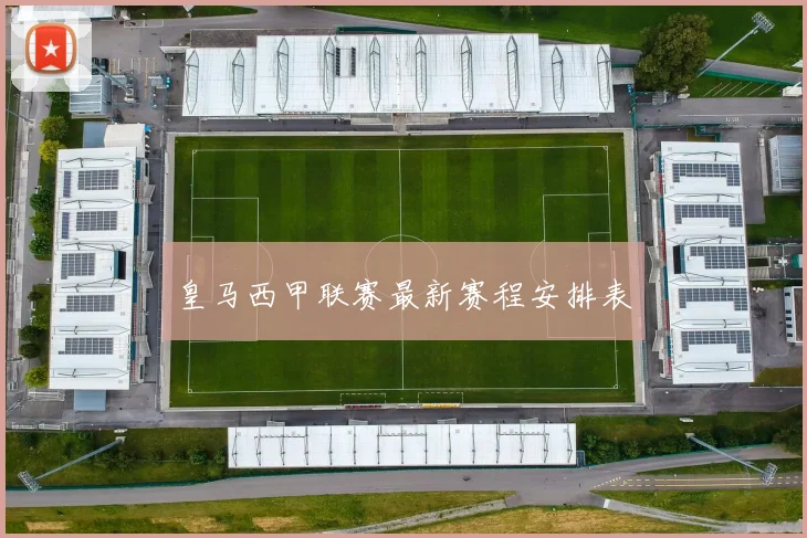 皇马西甲联赛最新赛程安排表