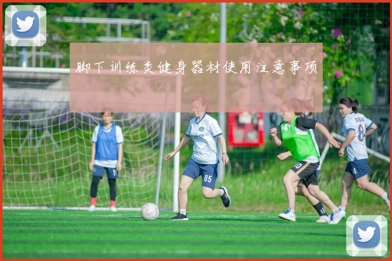 脚下训练类健身器材使用注意事项