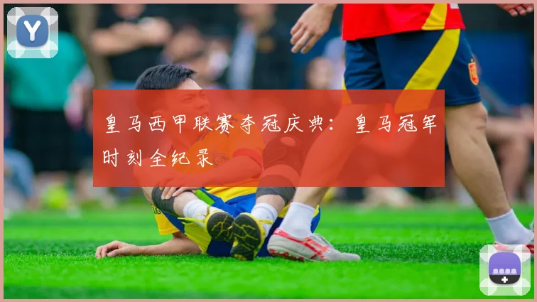 皇马西甲联赛夺冠庆典：皇马冠军时刻全纪录