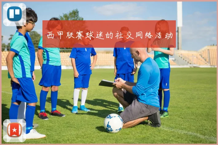 西甲联赛球迷的社交网络活动