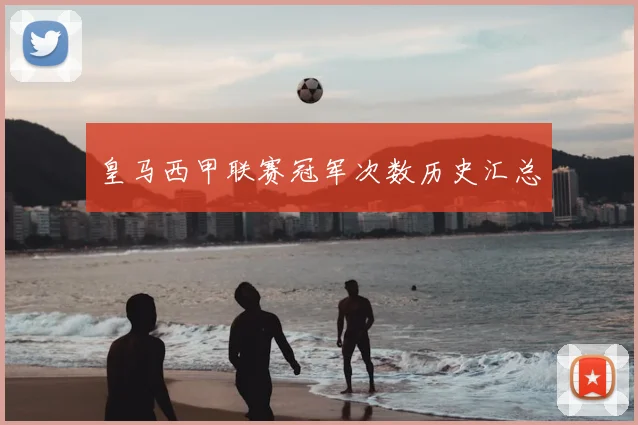 皇马西甲联赛冠军次数历史汇总