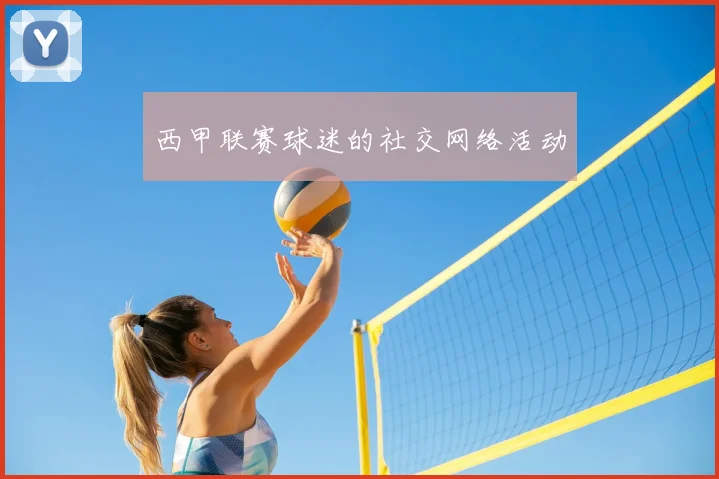 西甲联赛球迷的社交网络活动