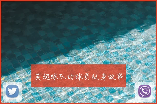 英超球队的球员纹身故事