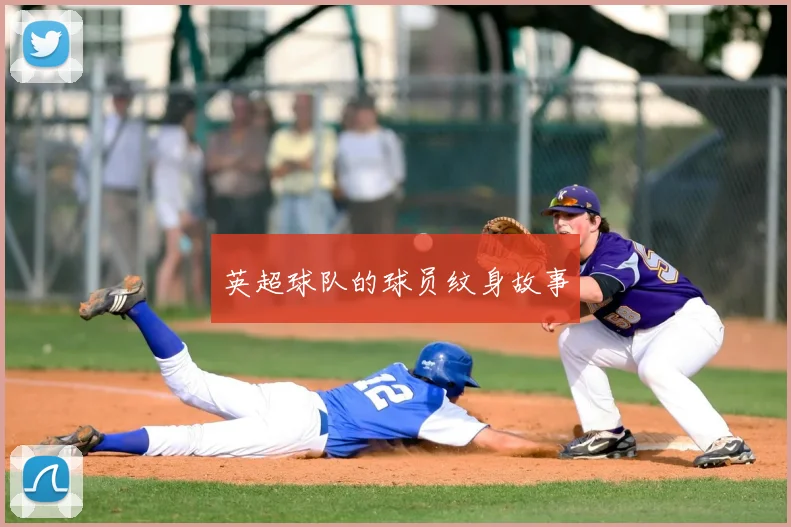 英超球队的球员纹身故事