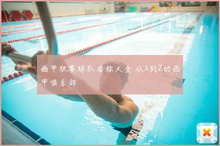 西甲联赛球队名称大全 从A到Z的西甲俱乐部