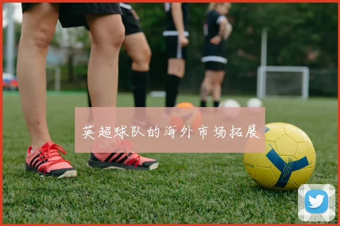 英超球队的海外市场拓展